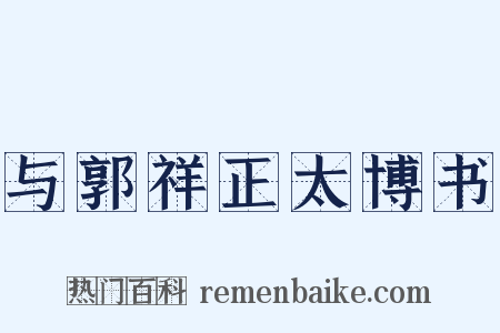 与郭祥正太博书是什么意思的图片
